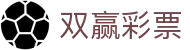 双赢彩票官方平台 | 玩法规则介绍与安全投注通道 | Shuangying Lottery
